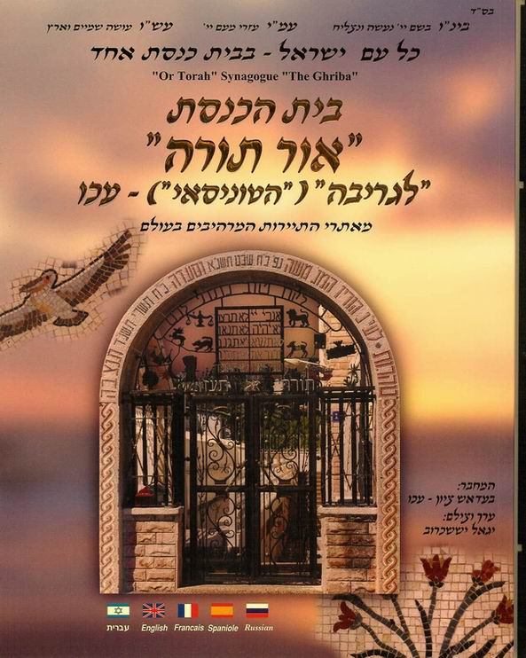 La synagogue des Tunisiens à Acco, Le Livre, par Avraham Bar-Shay
