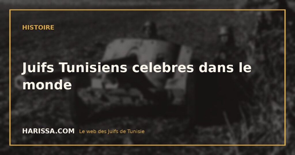 Juifs Tunisiens celebres dans le monde