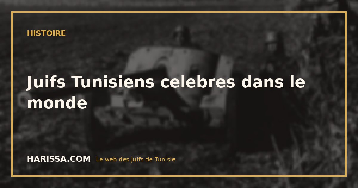 Juifs Tunisiens celebres dans le monde