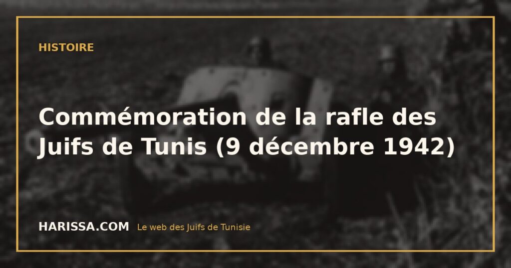 Commémoration de la rafle des Juifs de Tunis (9 décembre 1942)