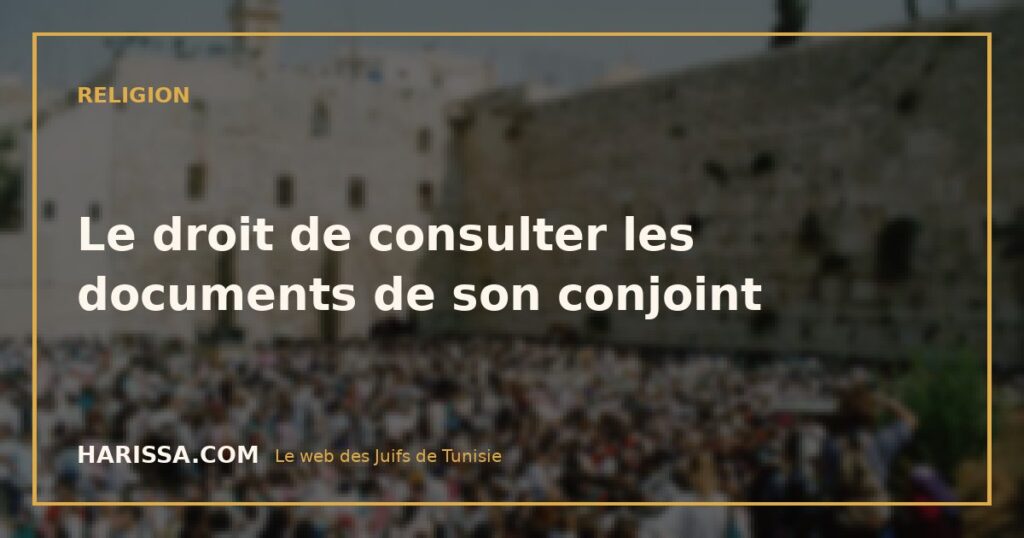 Le droit de consulter les documents de son conjoint