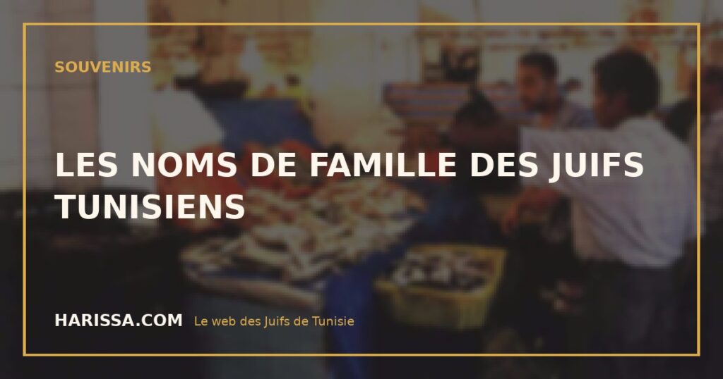 LES NOMS DE FAMILLE DES JUIFS TUNISIENS