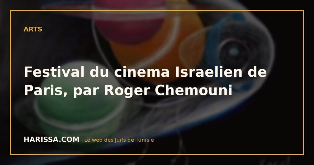 Festival du cinema Israelien de Paris, par Roger Chemouni