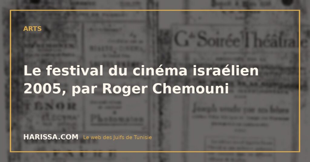 Le festival du cinéma israélien 2005, par Roger Chemouni