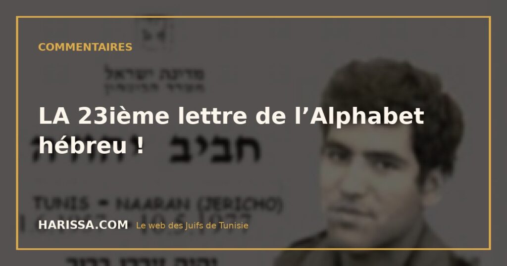 LA 23ième lettre de l’Alphabet hébreu !