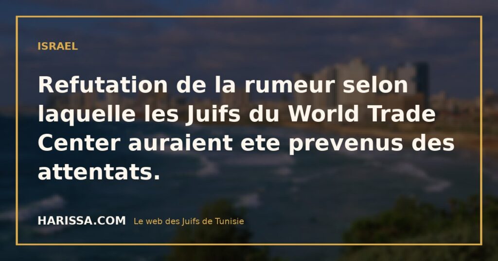 Refutation de la rumeur selon laquelle les Juifs du World Trade Center auraient ete prevenus des attentats.