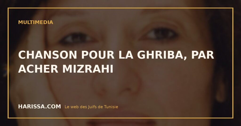 CHANSON POUR LA GHRIBA, PAR ACHER MIZRAHI